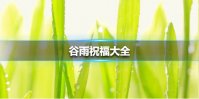谷雨图片有哪些 谷雨图片大全
