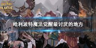 《哈利波特》最讨厌的地方在哪里 哈利波特拼图寻宝9.22