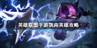 《英雄联盟手游》凯南英雄攻略 凯南打法技巧分享