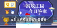 蚂蚁庄园中国园林之母 蚂蚁庄园今日答案苏州园林5.1