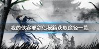 《我的侠客》邪剑侣秘籍获取途径一览 邪剑侣秘籍怎么获取