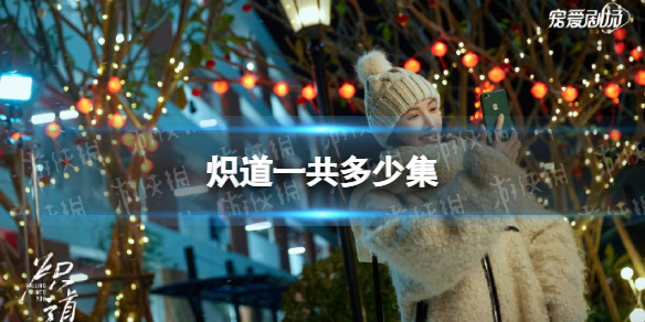 炽道一共多少集 炽道电视剧集数介绍