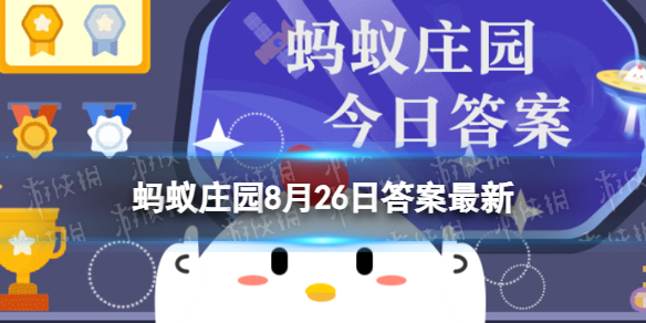 蚂蚁庄园泰斗 人们常称呼德高望重的人为泰斗8月26日答案