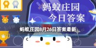 蚂蚁庄园泰斗 人们常称呼德高望重的人为泰斗8月26日答案