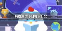 8月20日蚂蚁庄园答案汇总 蚂蚁庄园8月20日答案最新