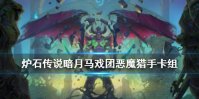 《炉石传说》暗月马戏团萨满卡组推荐 标准萨满进化卡组构筑