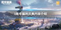 《和平精英》3周年福利庆典有什么 3周年福利庆典内容介绍