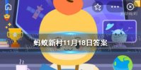 风筝发源地是第什里村还是大梁江村 蚂蚁新村中国宫廷风筝11.18答案