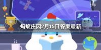 元宵节是中国古代的什么节日 蚂蚁庄园今日答案2.15