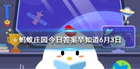 端午节时，有给孩子佩戴五彩丝线的习俗，这是为了 蚂蚁庄园今日答案早知道6月日