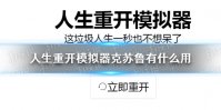 《人生重开模拟器》克苏鲁有什么用 克苏鲁作用介绍
