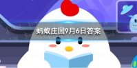 田径跑道椭圆形是因为什么 蚂蚁庄园今日答案9.6