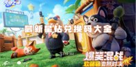 元梦之星最新星钻兑换码大全