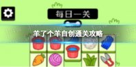 《羊了个羊》第二关通关图文秘籍 羊了个羊第二关如何通关