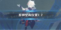 《原神》壁画位置2.2 健忘大王历险记6张壁画在哪