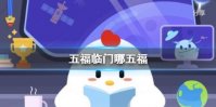 拜年常用吉祥语五福临门中的五福指的是哪五福 庄园小课堂2月11日答案