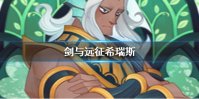 《剑与远征》希瑞斯怎么样 希瑞斯值得培养吗