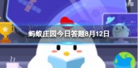 香叶是龙眼树还是月桂树的叶子 蚂蚁庄园香叶8.12答案最新