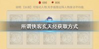 《所谓侠客》玄天经怎么获得 所谓侠客玄天经获取攻略