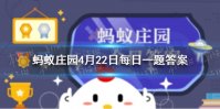 狸奴是陆游的什么 狸奴蚂蚁庄园4月22日答案