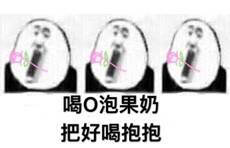 O泡果奶表情包什么意思 O泡果奶表情包系列