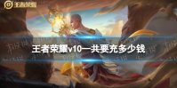《王者荣耀》v10一共要充多少钱 v10要充多少钱