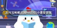 头皮痒、头皮屑多有可能传染吗 蚂蚁庄园今日答案9月23日