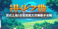 《进化之地2》新手入门全流程图文详解攻略【游侠手游攻略组】