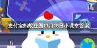 补钙就能长高吗 蚂蚁庄园今日答案11月18日