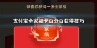 支付宝全家福卡百分百获得技巧 支付宝五福沾沾卡全家福敬业福获得方法
