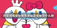 你爱我我爱你蜜雪冰城甜蜜蜜是什么梗 抖音你爱我我爱你蜜雪冰城甜蜜蜜下一句歌词简谱