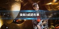 浪姐3成团名单 于文文成团