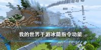 《我的世界手游》冰箭指令介绍 箭射出生成方块指令功能