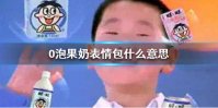 O泡果奶表情包什么意思 O泡果奶表情包系列