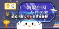 下列哪个是冬至的别称蚂蚁庄园 蚂蚁庄园亚岁交冬今日答案12.21