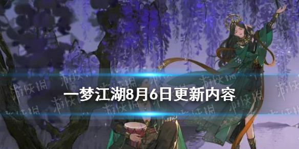 《一梦江湖》8月6日更新内容一览 七夕节活动开启时装挂件上新