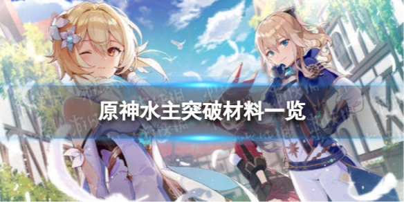 《原神》水主突破材料是什么 水主突破材料一览