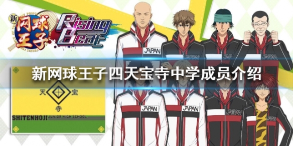 《新网球王子》四天宝寺中学成员介绍 四天宝寺中学王子档案
