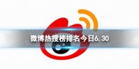 微博热搜榜排名今日6.30 微博热搜榜今日事件6月30日