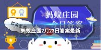 蟋蟀是如何发出叫声的蚂蚁庄园 蟋蟀靠什么发声2.23答案