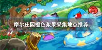 《摩尔庄园手游》橙色浆果在哪采 橙色浆果采集地点推荐