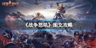 《战争怒吼》图文攻略：兵种介绍+英雄介绍+操作指南+战术推荐【游侠手游攻略组】