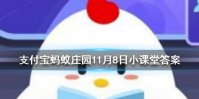 南柯一梦的典故为人熟知，其中南柯指的是 蚂蚁庄园今日答案11月8日