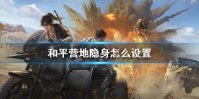 和平营地隐身怎么设置 上线提示在线状态设置方法