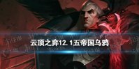 《云顶之弈手游》五帝国乌鸦阵容推荐 12.1五帝国乌鸦装备搭配