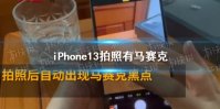 iPhone13拍照有马赛克 iPhone13马赛克怎么回事