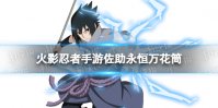 火影忍者手游佐助永恒万花筒什么时候出