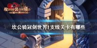 《坎公骑冠剑》世界1支线关卡有哪些 世界1全关卡攻略