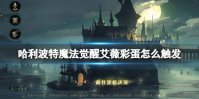 《哈利波特魔法觉醒》艾薇彩蛋怎么触发 艾薇彩蛋触发方法