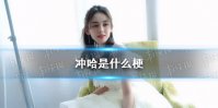 冲哈是什么意思 古力娜扎穷哈是什么梗